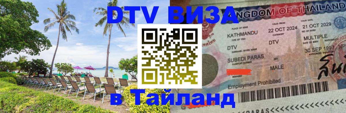 ДТВ виза в Таиланд Ставрополь 
