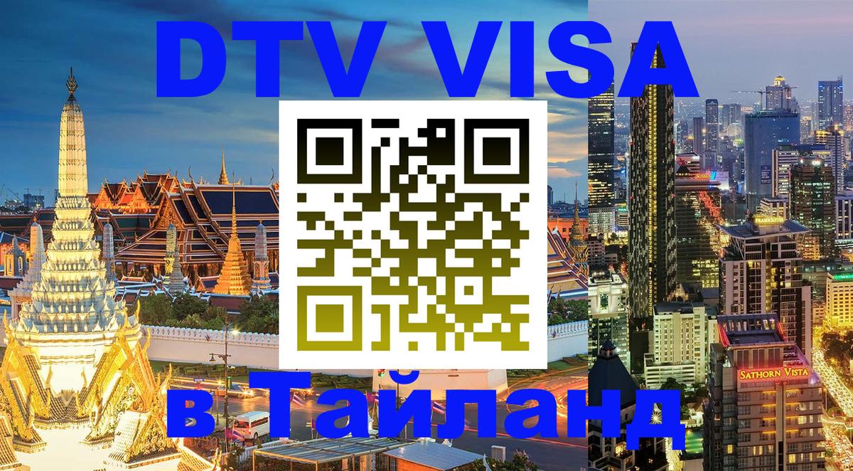 Долгосрочная виза DTV в Тайланд Ставрополь 