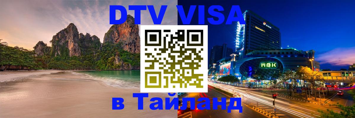 Стоимость и условия DTV визы — оформление в Таиланд под ключ - Ставрополь  20.11.2025 